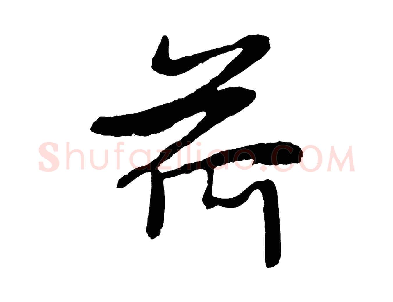 荷毛笔行楷写法,摘自元代赵孟頫感兴诗并序