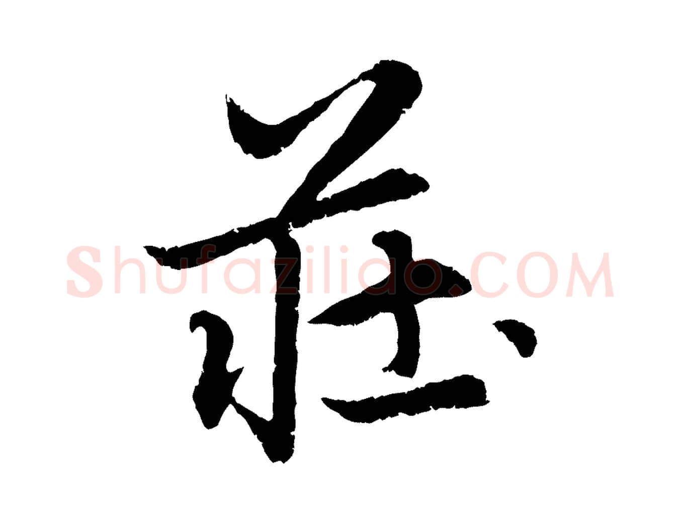 莊毛笔行楷写法,摘自元代赵孟頫感兴诗并序