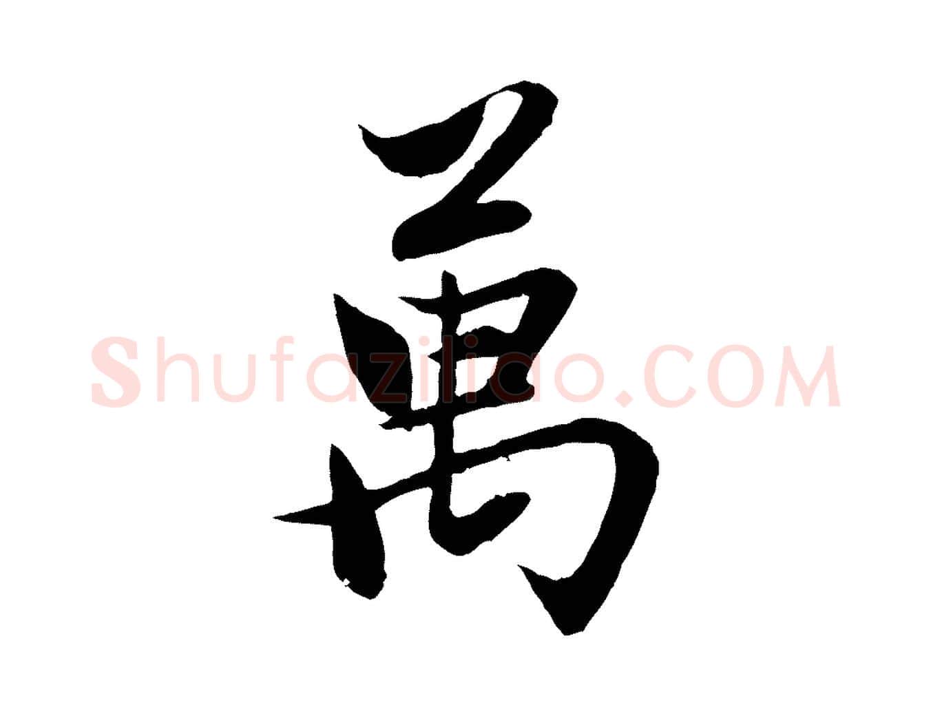 萬毛笔行楷写法,摘自元代赵孟頫感兴诗并序