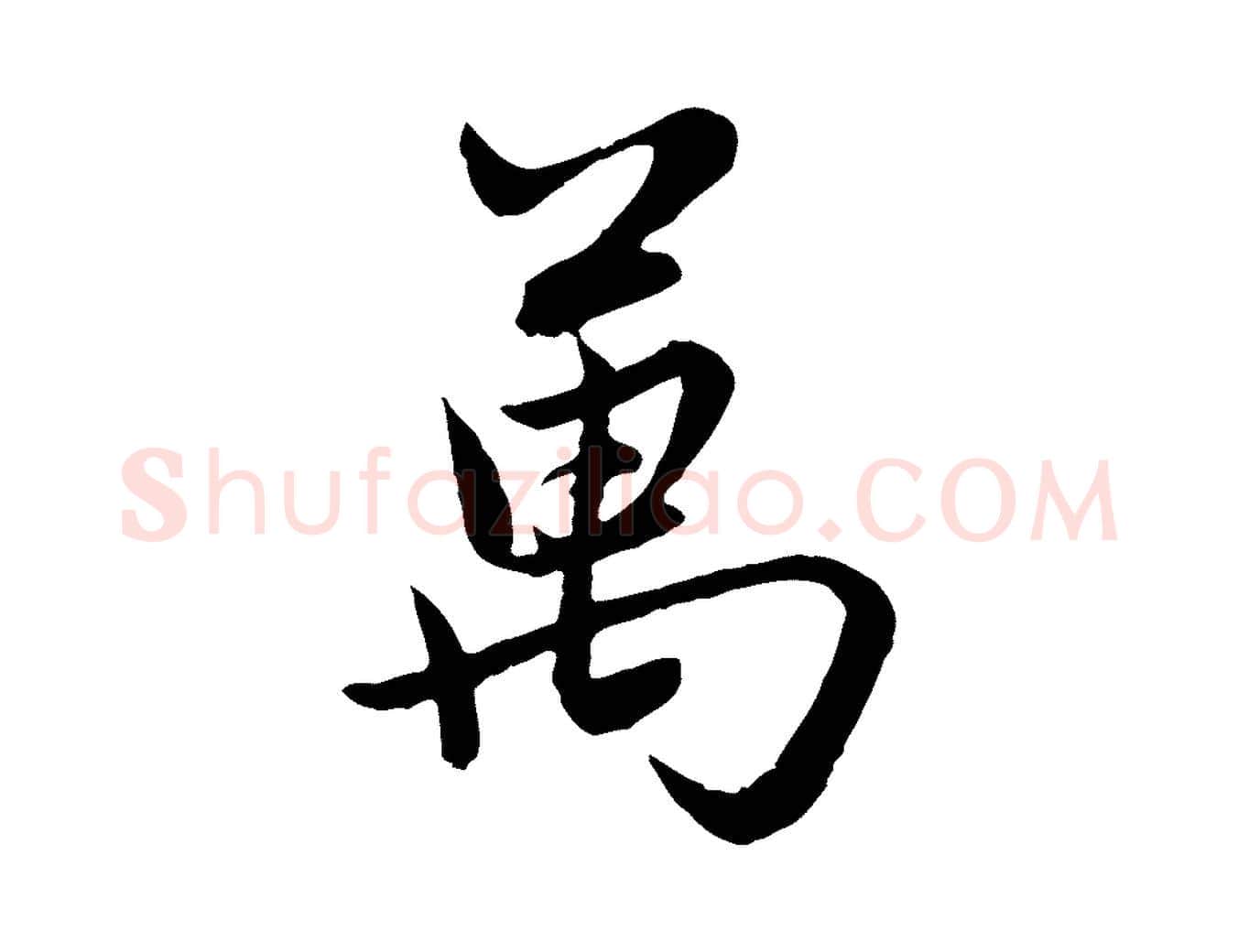 萬毛笔行楷写法,摘自元代赵孟頫感兴诗并序