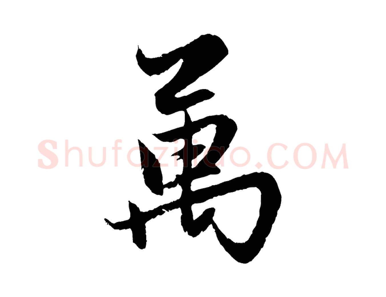 萬毛笔行楷写法,摘自元代赵孟頫感兴诗并序