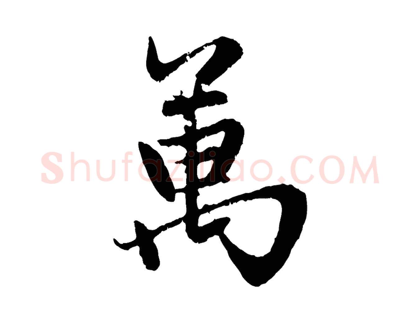 萬毛笔行楷写法,摘自元代赵孟頫感兴诗并序