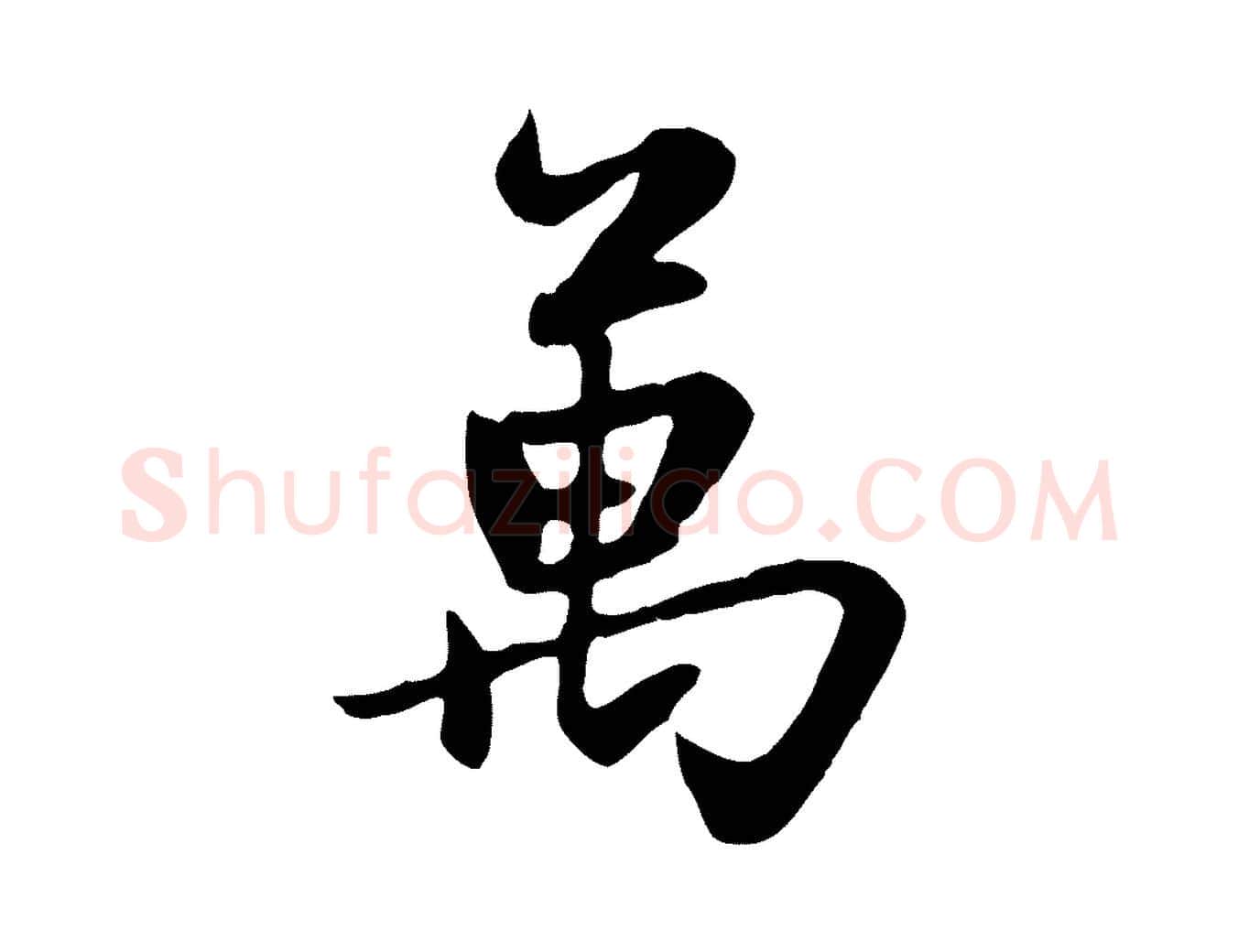 萬毛笔行楷写法,摘自元代赵孟頫感兴诗并序