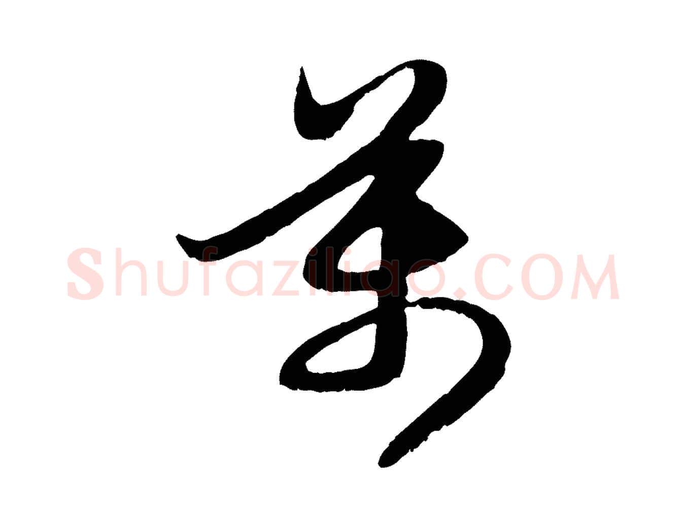 萬毛笔行楷写法,摘自元代赵孟頫感兴诗并序