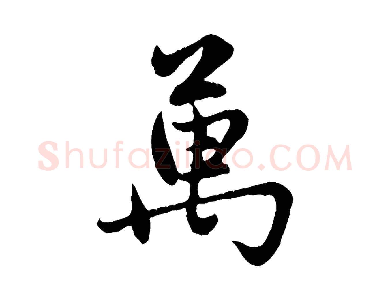 萬毛笔行楷写法,摘自元代赵孟頫感兴诗并序