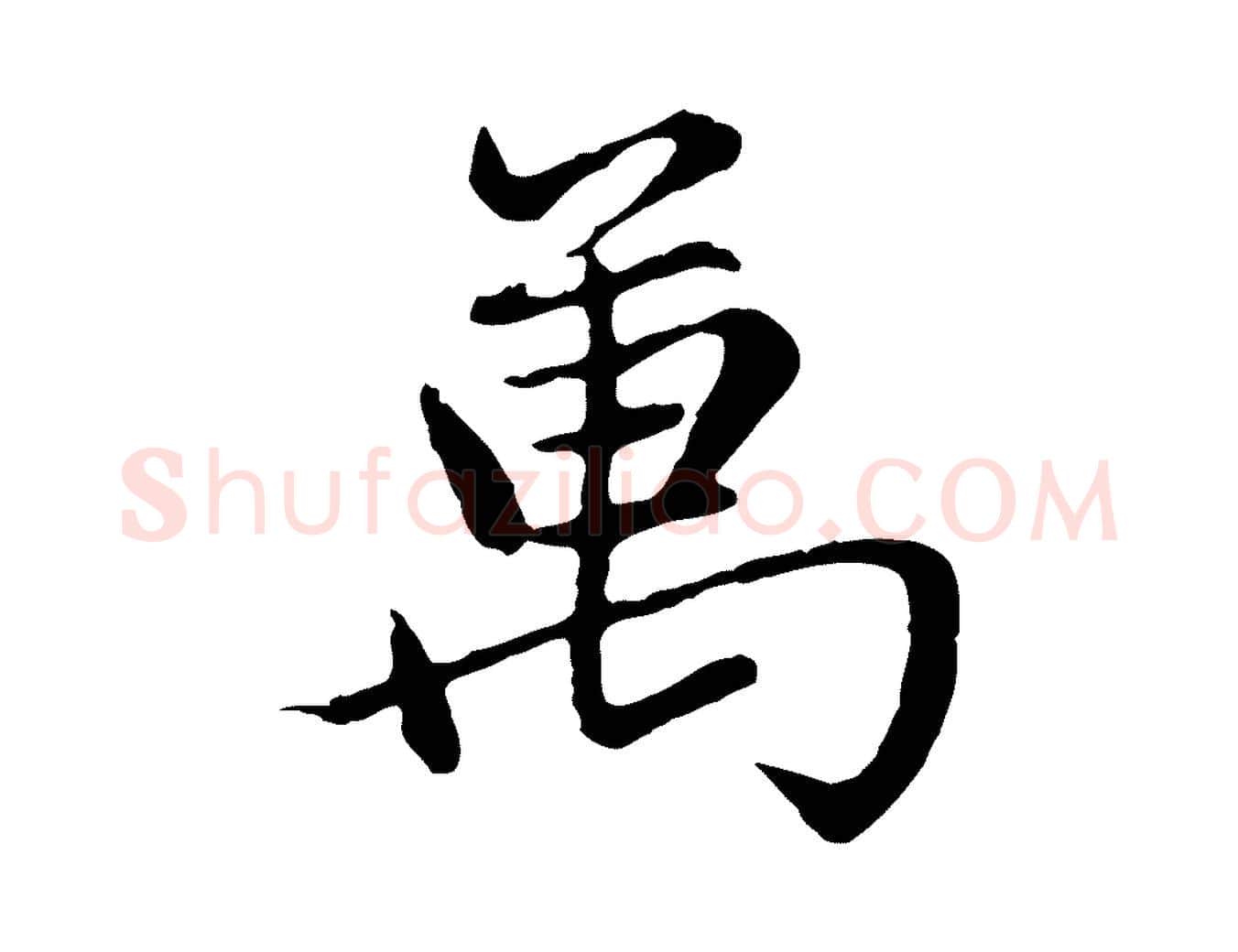 萬毛笔行楷写法,摘自元代赵孟頫感兴诗并序