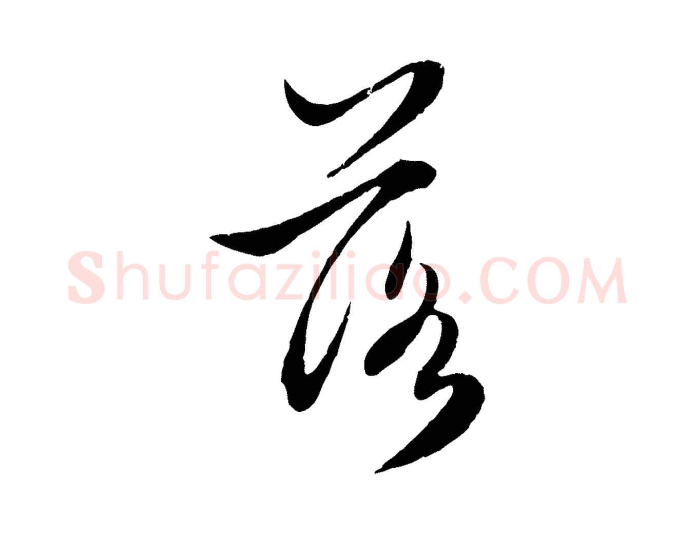 落毛笔行楷写法,摘自元代赵孟頫感兴诗并序
