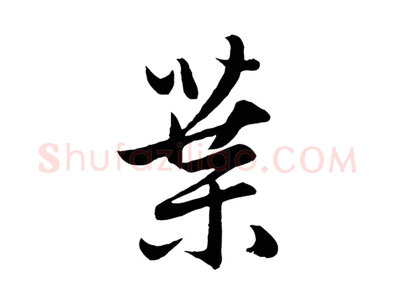 葉毛笔行楷写法,摘自元代赵孟頫感兴诗并序