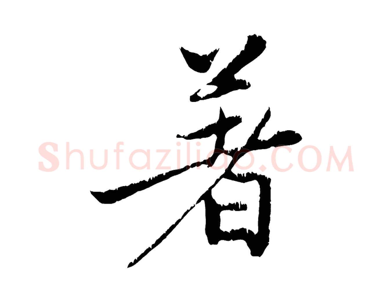 著毛笔行楷写法,摘自元代赵孟頫感兴诗并序