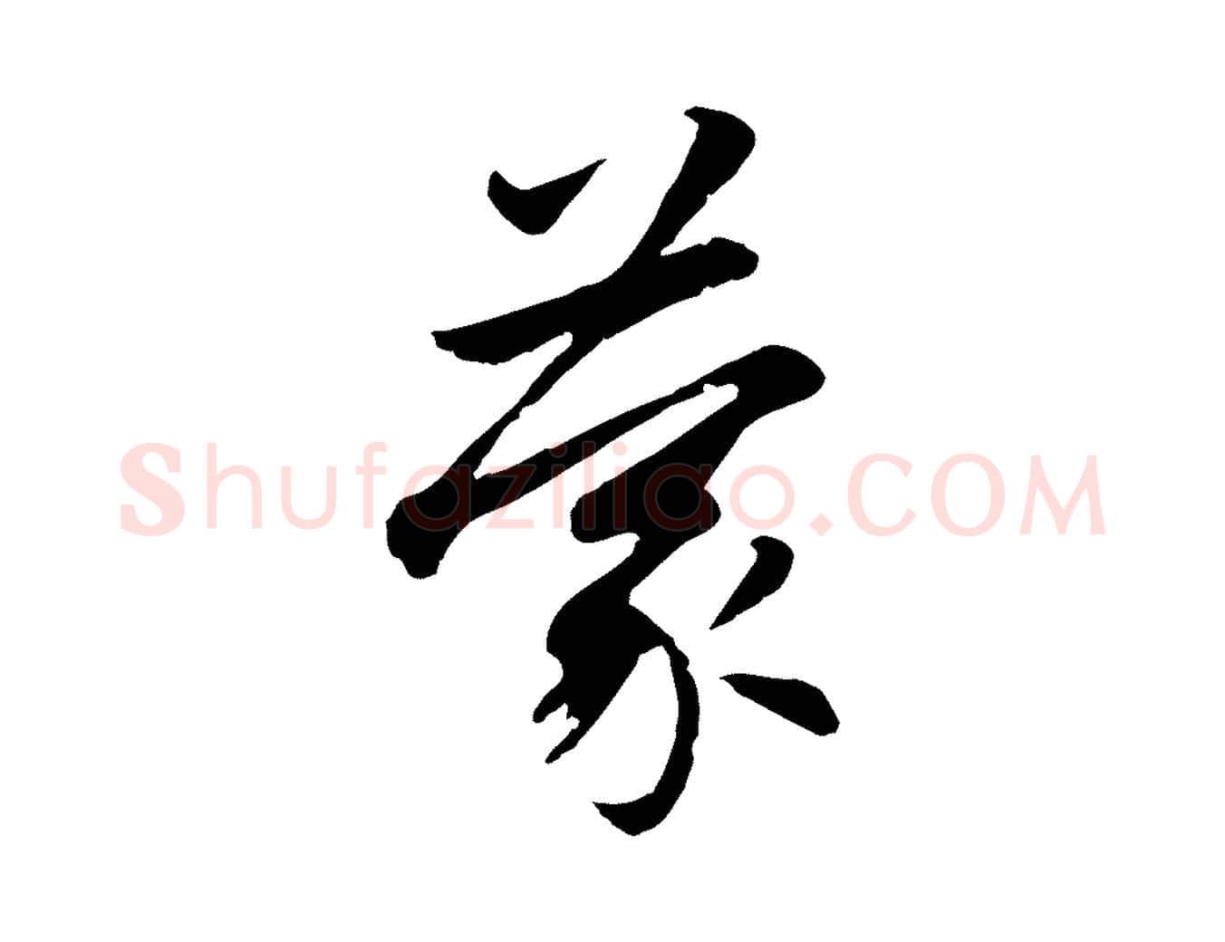 蒙毛笔行楷写法,摘自元代赵孟頫感兴诗并序