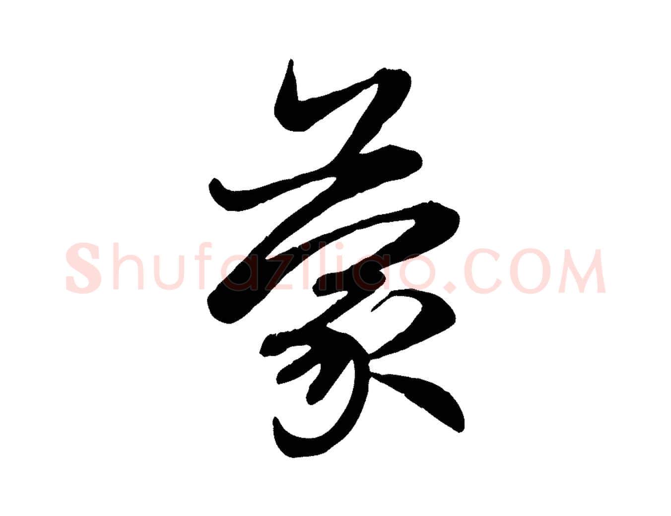 蒙毛笔行楷写法,摘自元代赵孟頫感兴诗并序