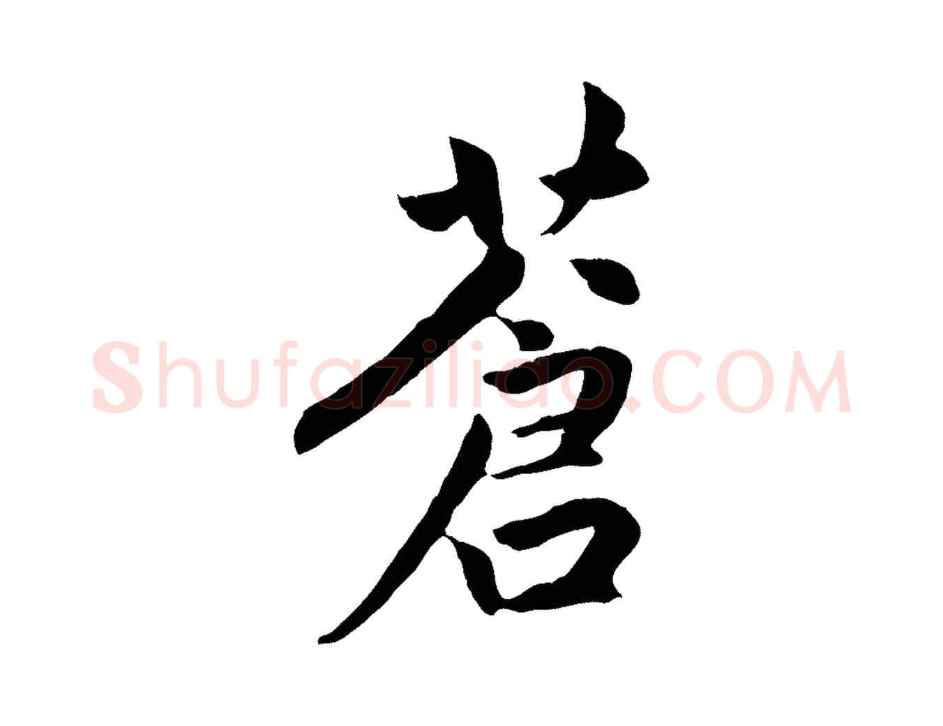 蒼毛笔行楷写法,摘自元代赵孟頫感兴诗并序