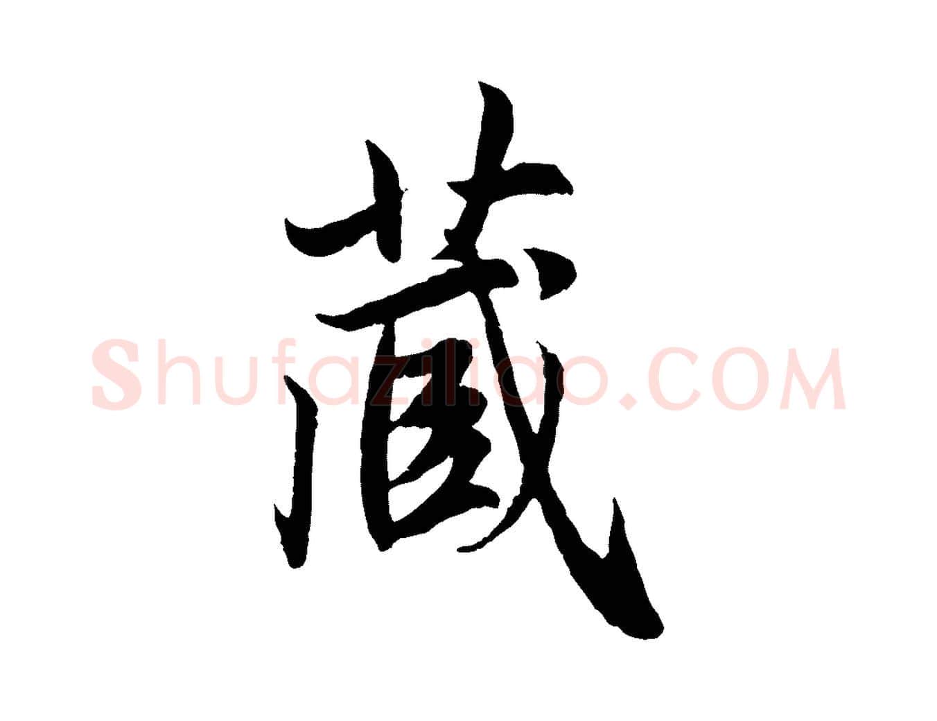 藏毛笔行楷写法,摘自元代赵孟頫感兴诗并序