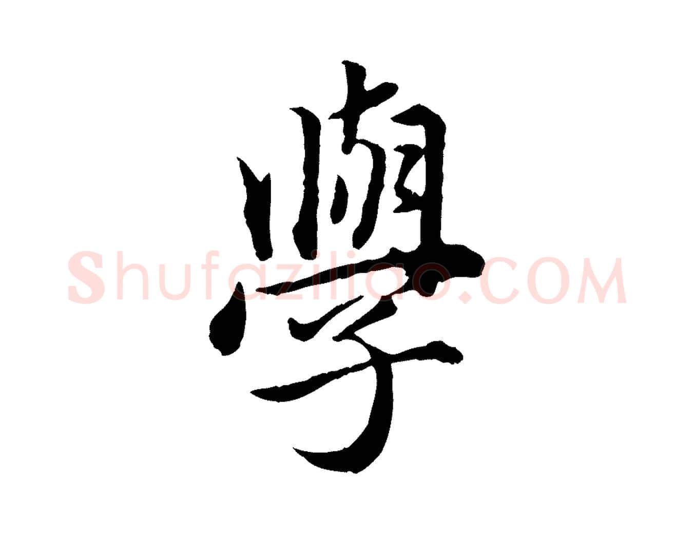 學毛笔行楷写法,摘自元代赵孟頫临兰亭序并跋