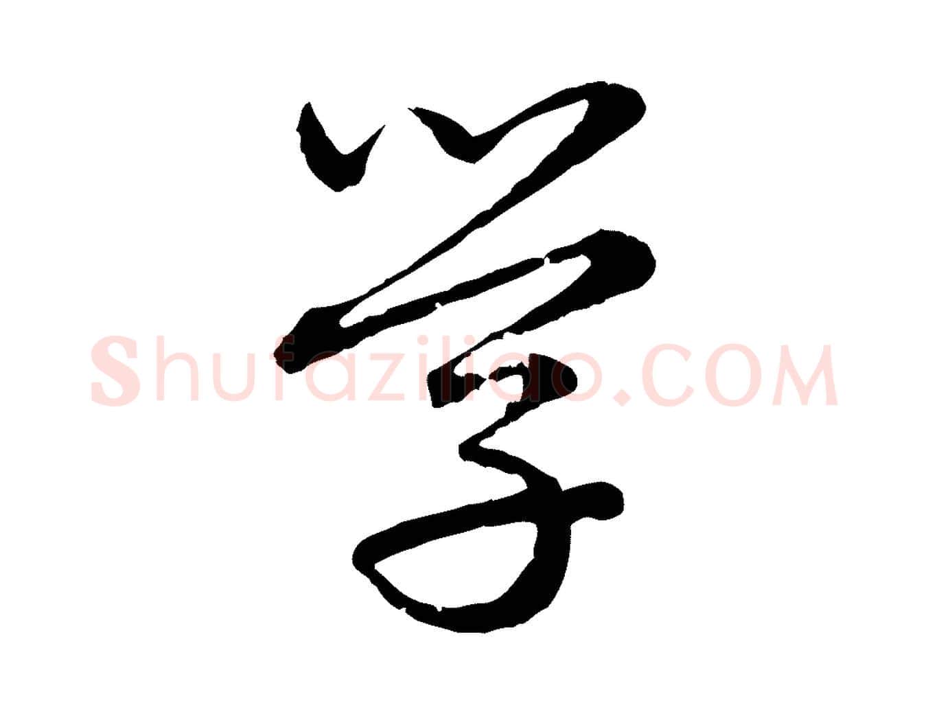 學毛笔行楷写法,摘自元代赵孟頫临兰亭序并跋