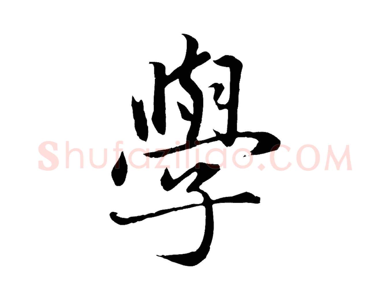 學毛笔行楷写法,摘自元代赵孟頫临兰亭序并跋