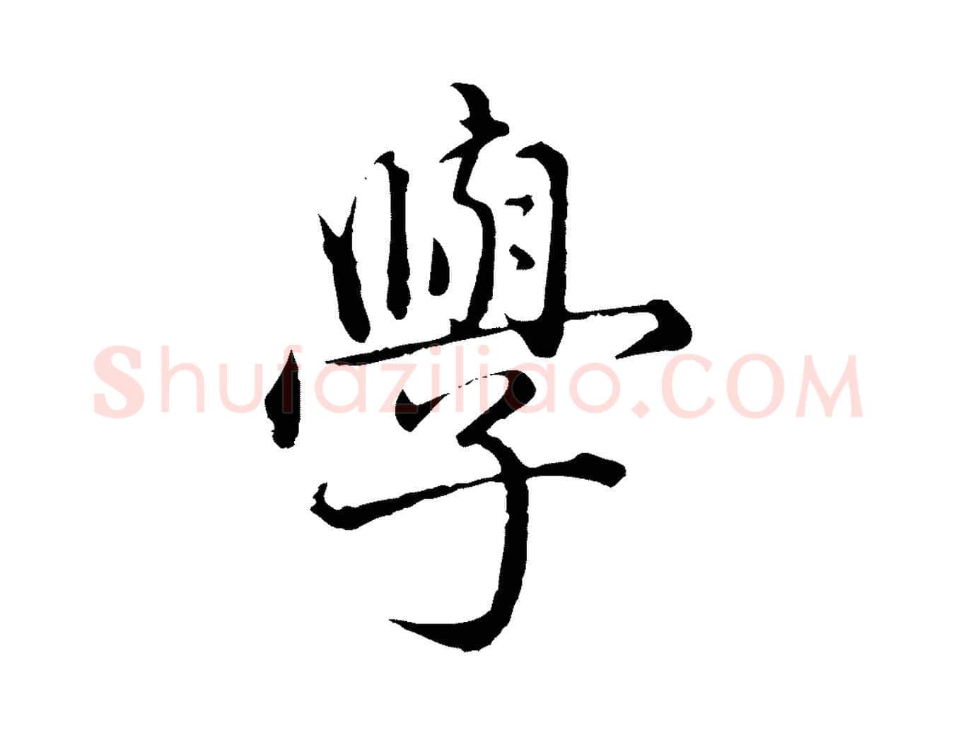 學毛笔行楷写法,摘自元代赵孟頫临兰亭序并跋