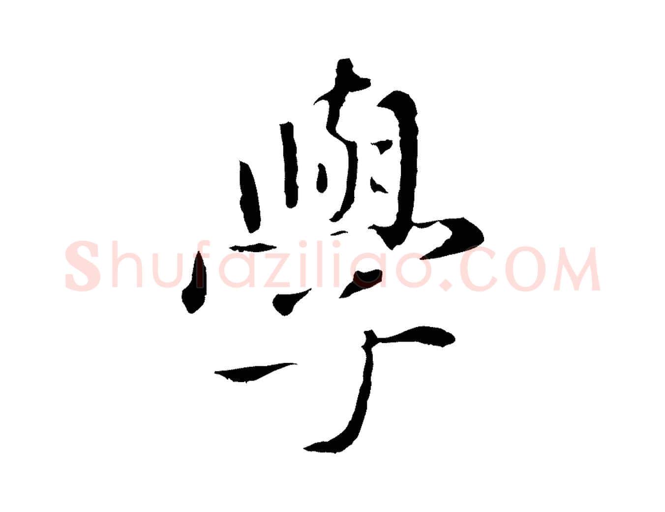 學毛笔行楷写法,摘自元代赵孟頫临兰亭序并跋