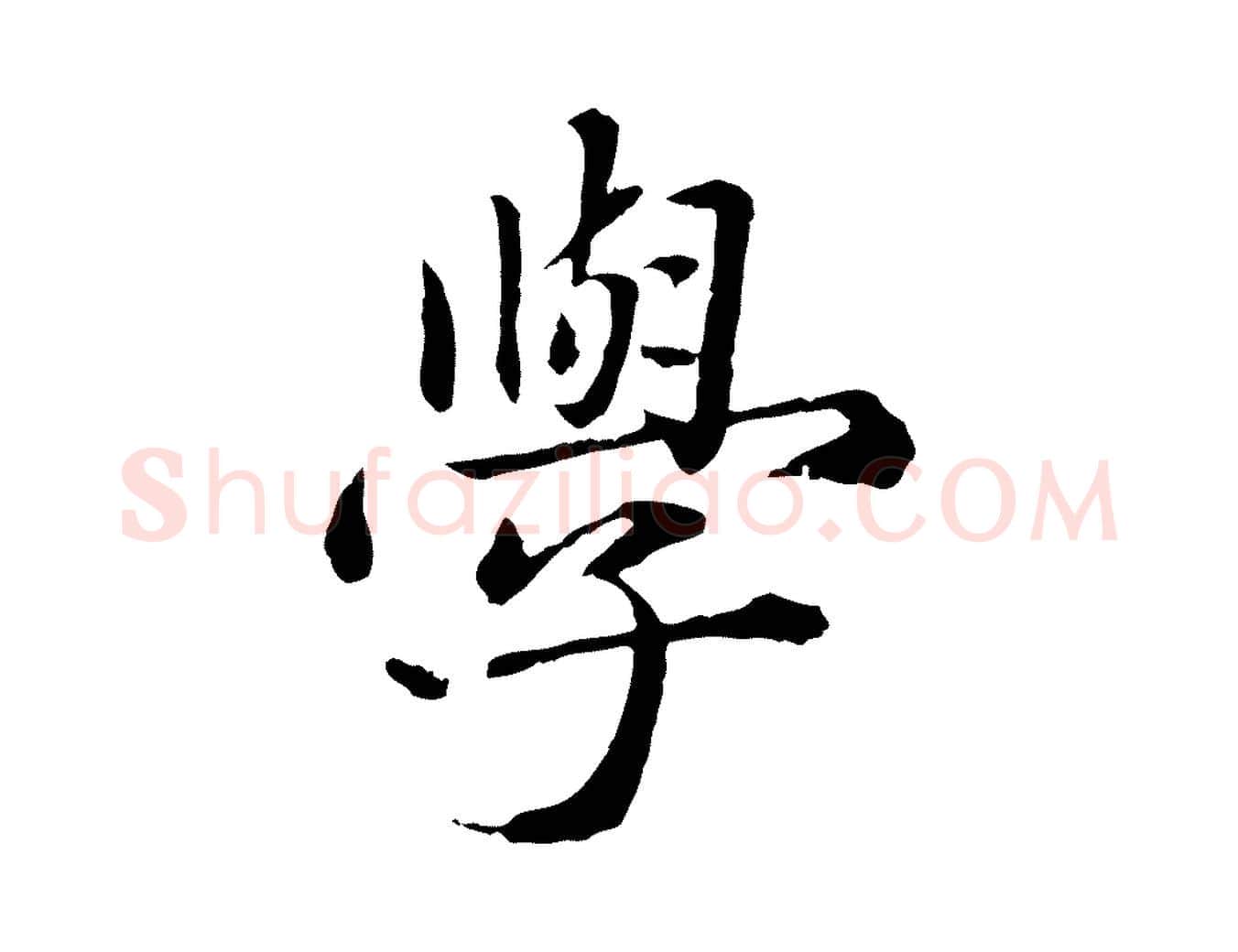 學毛笔行楷写法,摘自元代赵孟頫临兰亭序并跋