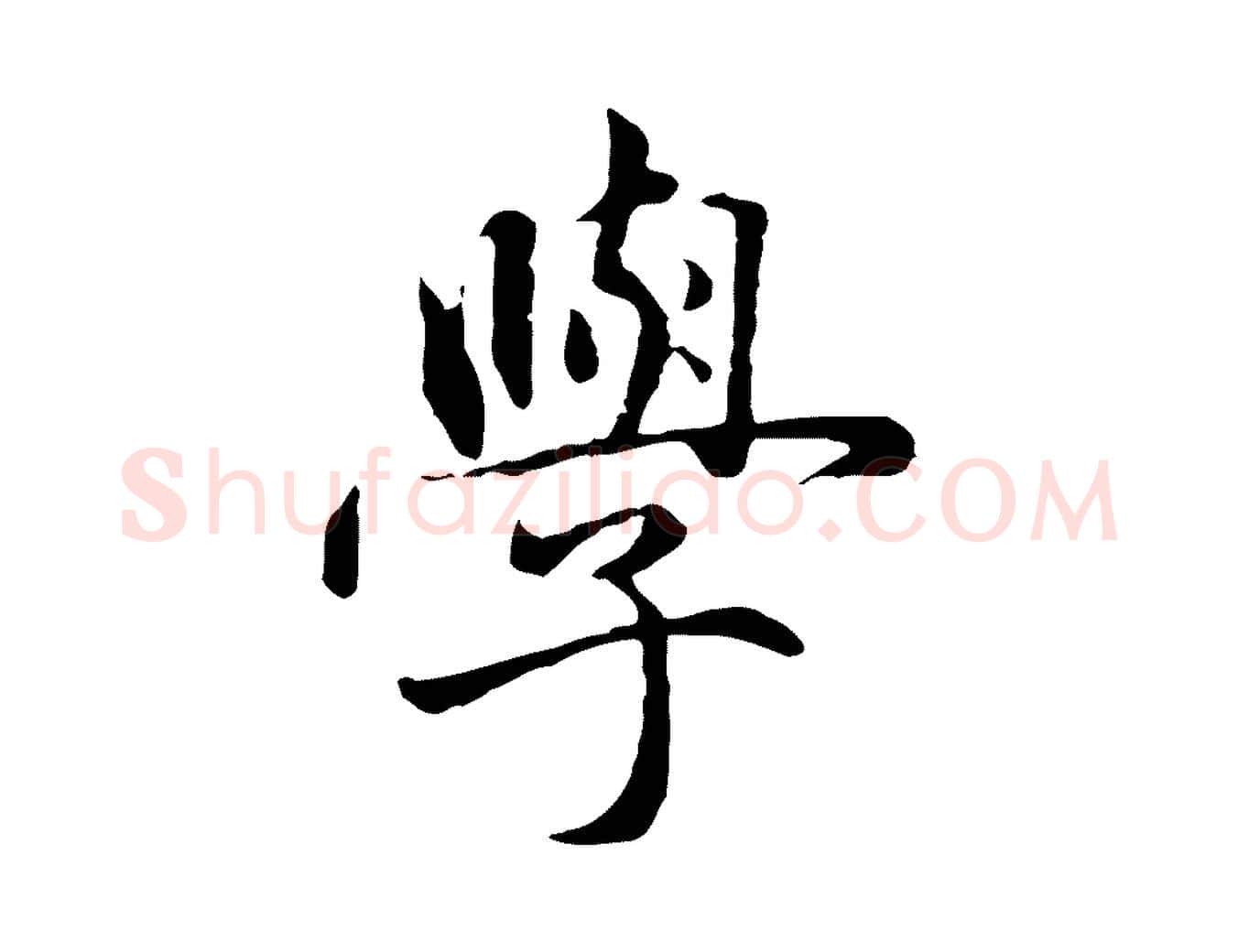 學毛笔行楷写法,摘自元代赵孟頫临兰亭序并跋