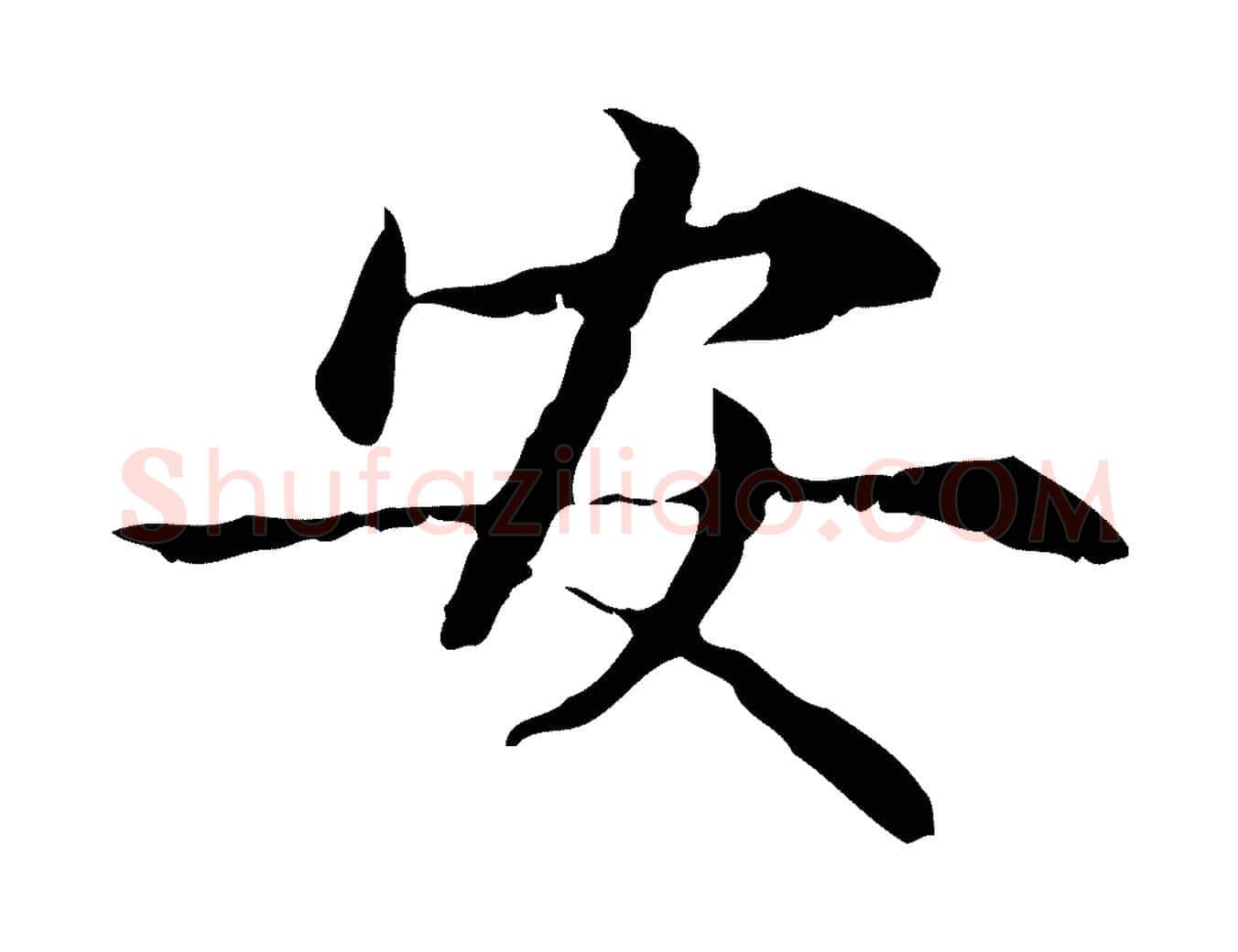 安毛笔行楷写法,摘自元代赵孟頫临兰亭序并跋