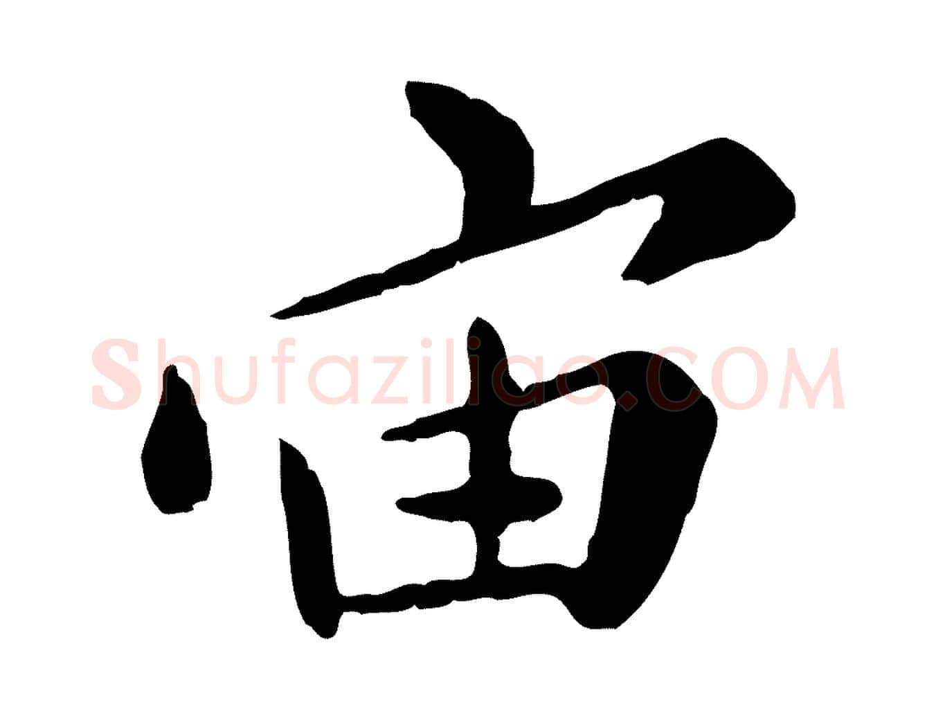 宙毛笔行楷写法,摘自元代赵孟頫临兰亭序并跋