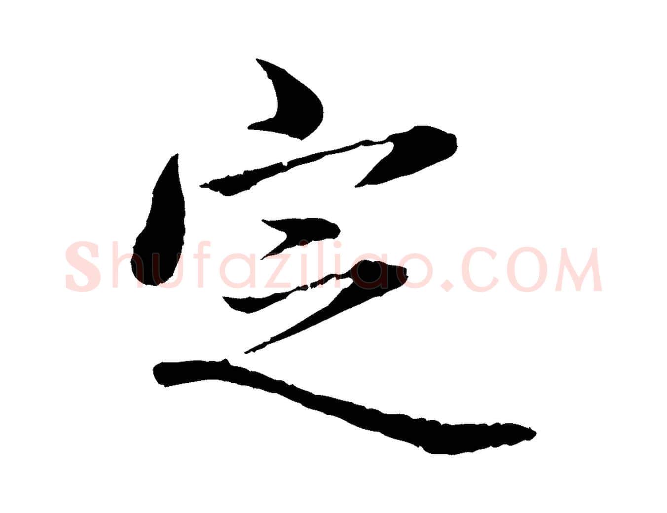 定毛笔行楷写法,摘自元代赵孟頫临兰亭序并跋