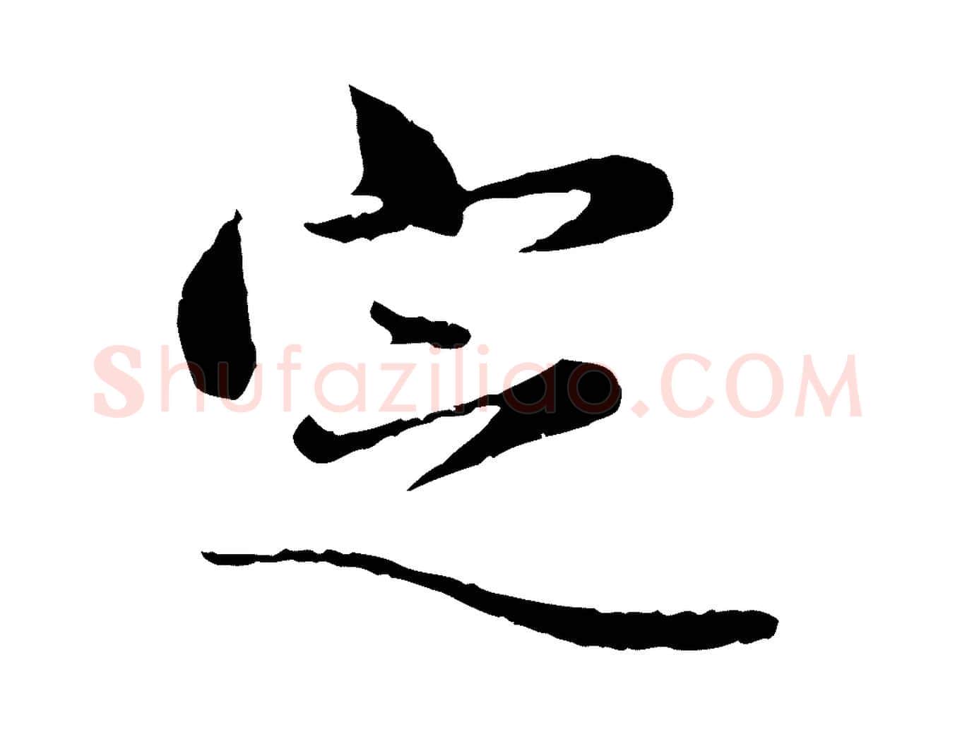 定毛笔行楷写法,摘自元代赵孟頫临兰亭序并跋