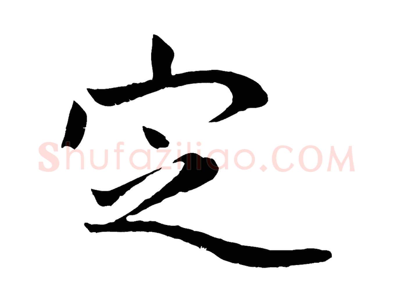 定毛笔行楷写法,摘自元代赵孟頫临兰亭序并跋