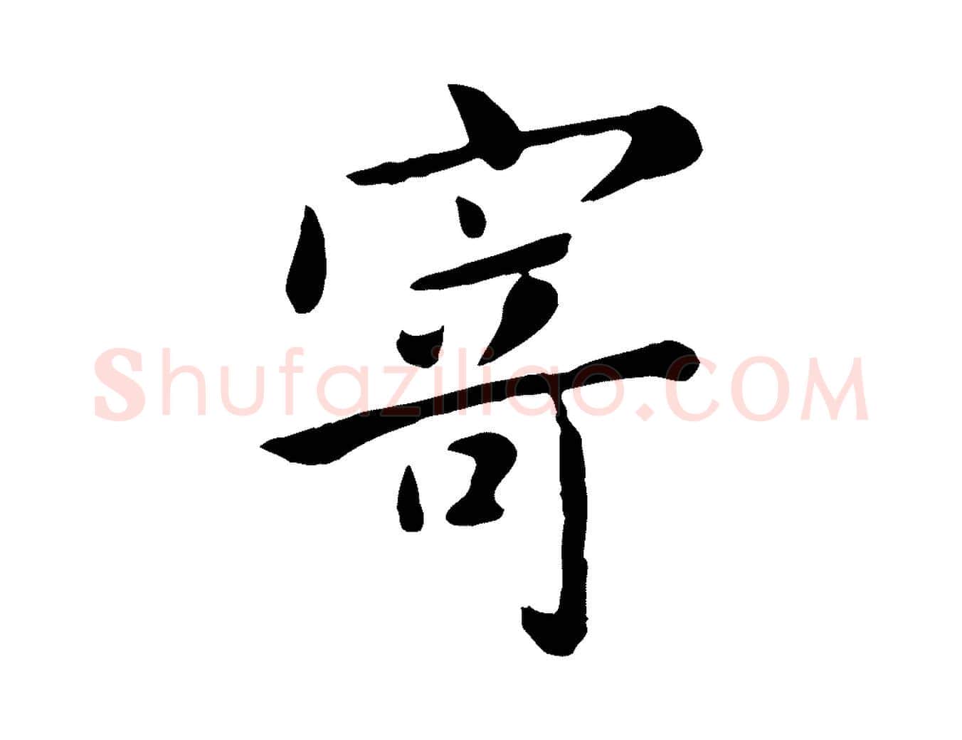 寄毛笔行楷写法,摘自元代赵孟頫临兰亭序并跋