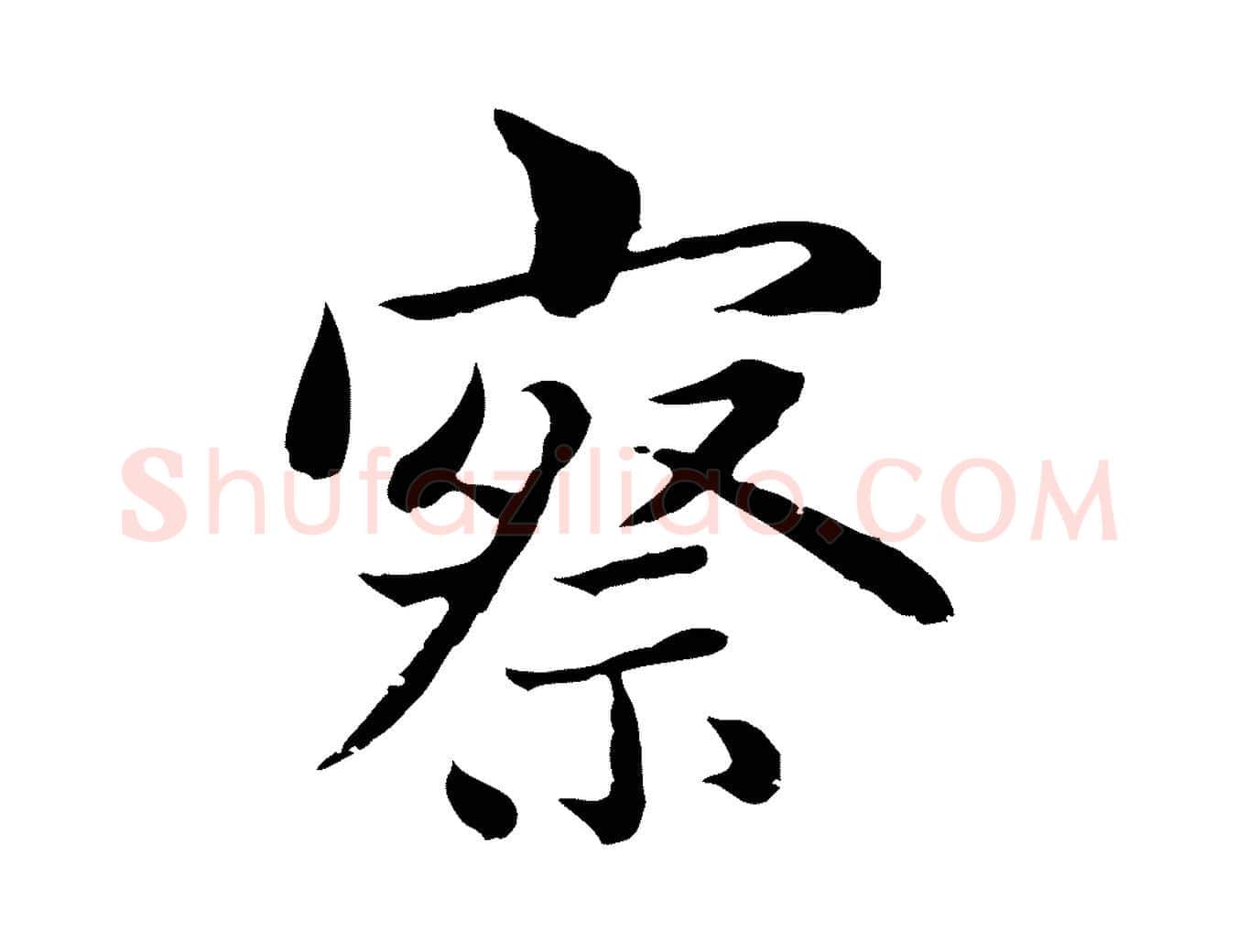 察毛笔行楷写法,摘自元代赵孟頫临兰亭序并跋