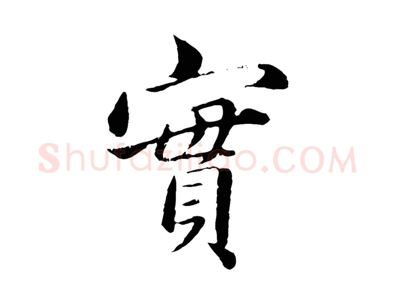 實毛笔行楷写法,摘自元代赵孟頫临兰亭序并跋