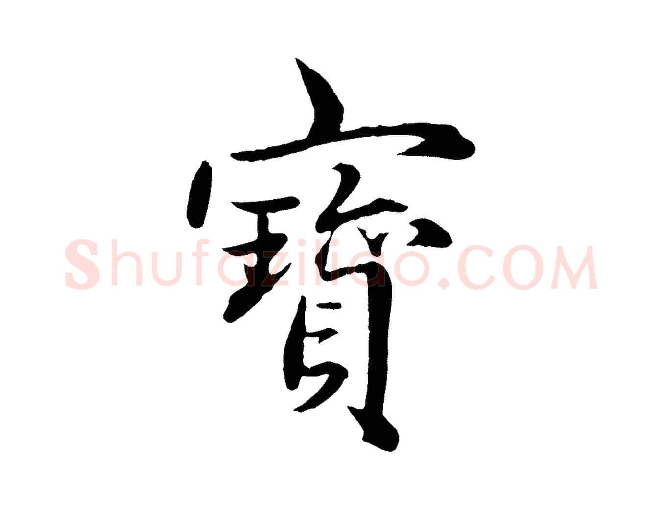 寶毛笔行楷写法,摘自元代赵孟頫临兰亭序并跋
