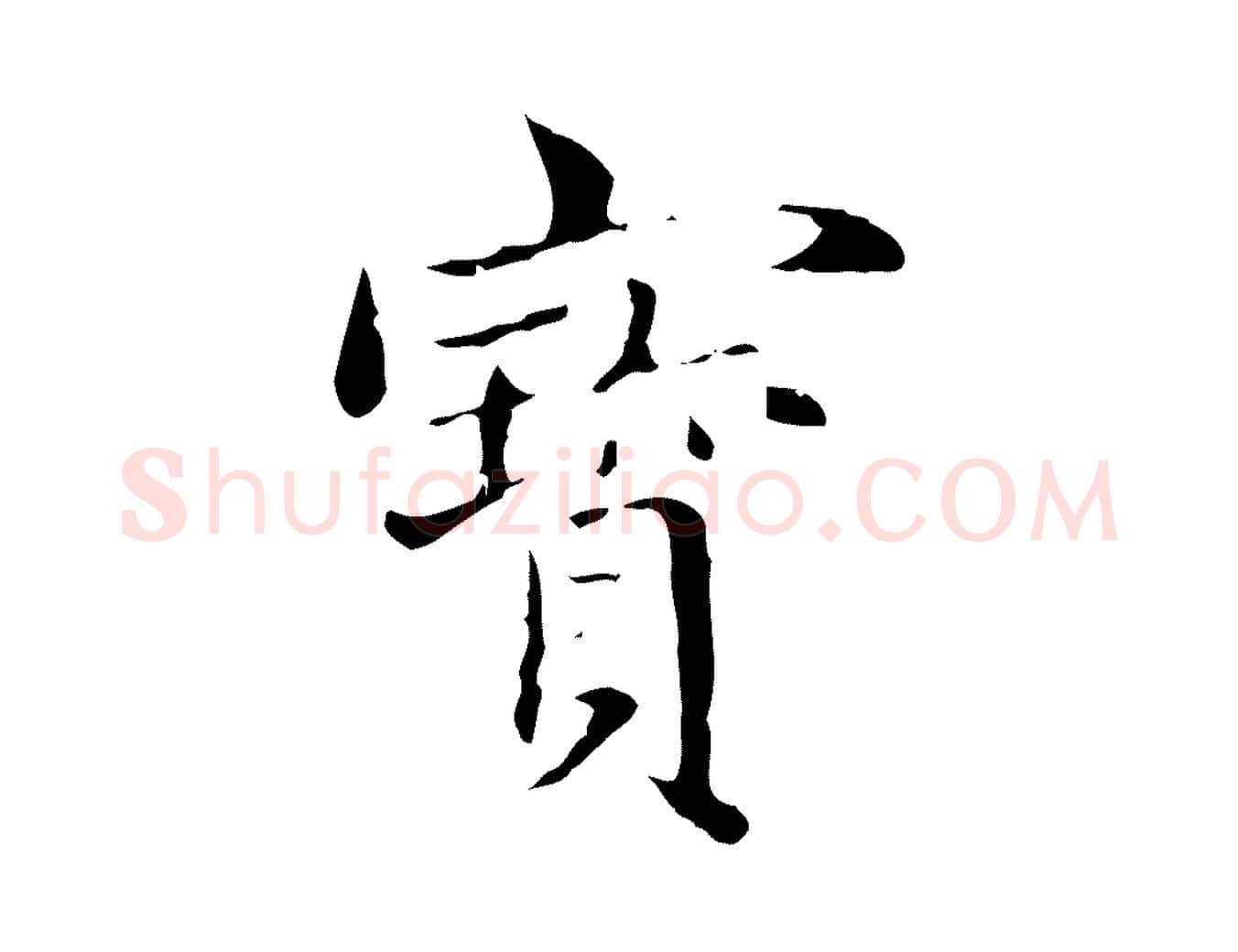 寶毛笔行楷写法,摘自元代赵孟頫临兰亭序并跋