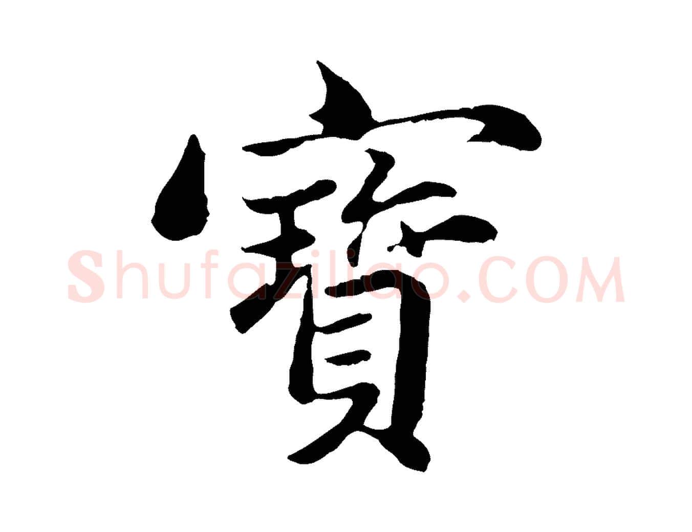 寶毛笔行楷写法,摘自元代赵孟頫临兰亭序并跋