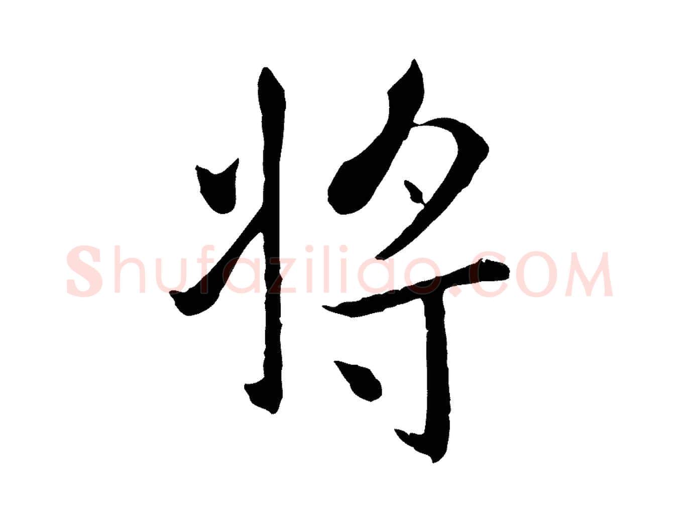 將毛笔行楷写法,摘自元代赵孟頫临兰亭序并跋