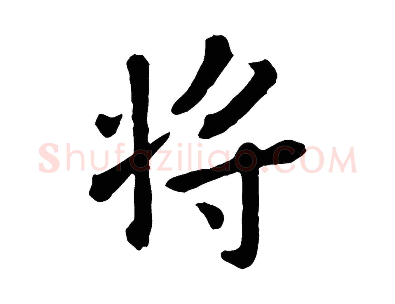 將毛笔行楷写法,摘自元代赵孟頫临兰亭序并跋