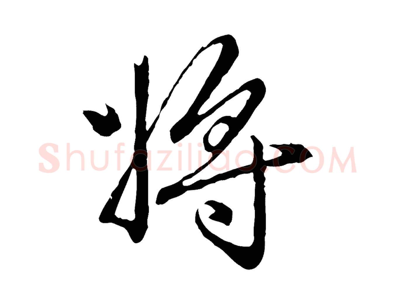 將毛笔行楷写法,摘自元代赵孟頫临兰亭序并跋