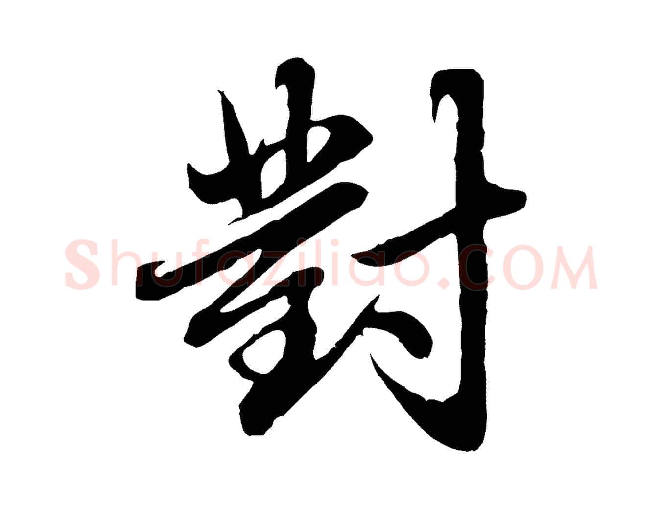 對毛笔行楷写法,摘自元代赵孟頫临兰亭序并跋
