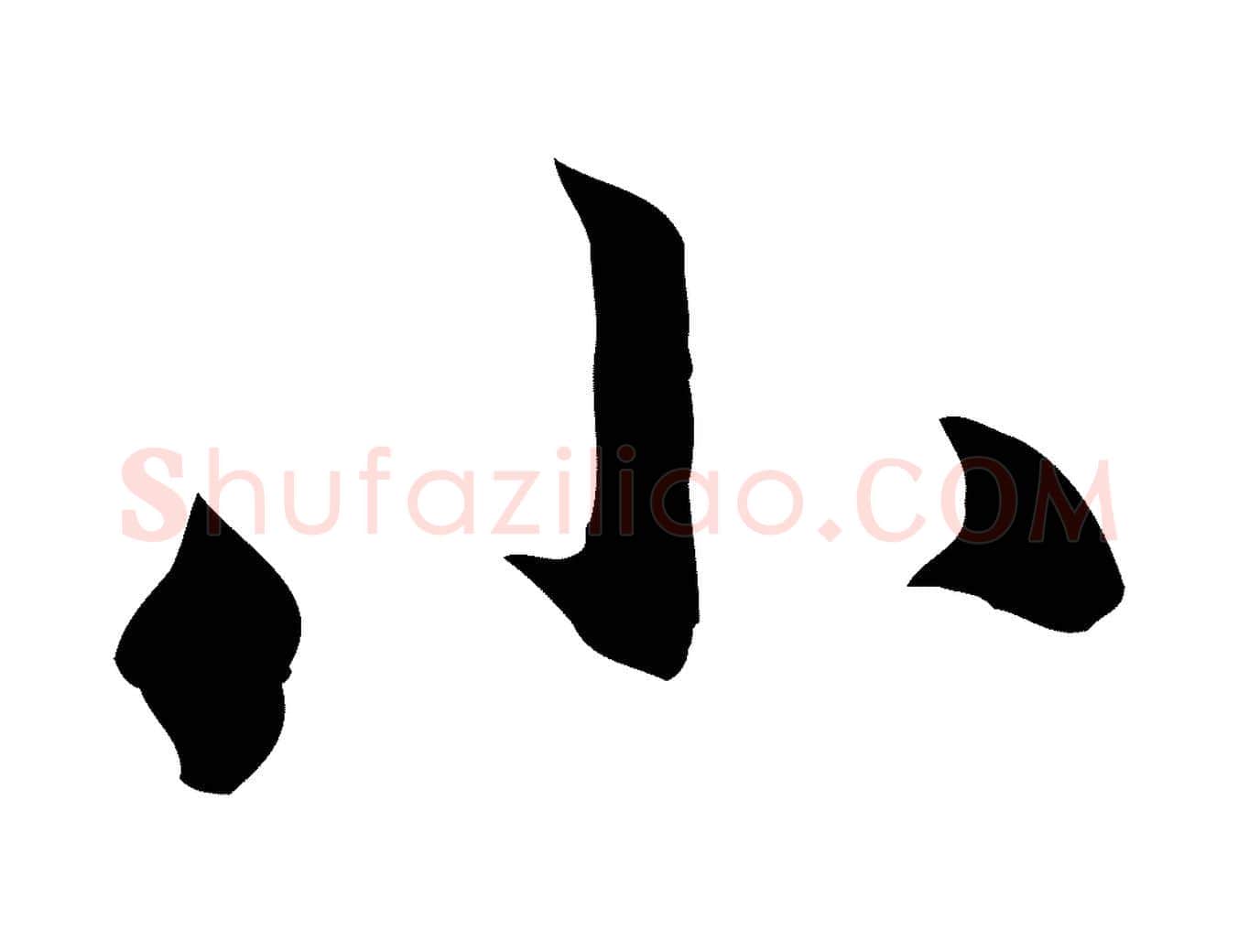 小毛笔行楷写法,摘自元代赵孟頫临兰亭序并跋