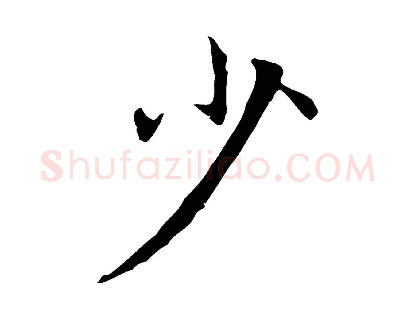 少毛笔行楷写法,摘自元代赵孟頫临兰亭序并跋
