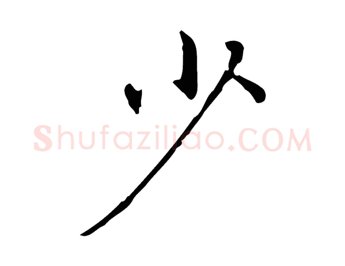 少毛笔行楷写法,摘自元代赵孟頫临兰亭序并跋