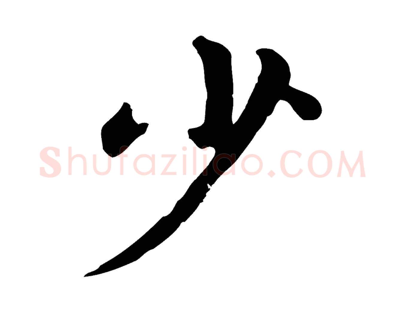 少毛笔行楷写法,摘自元代赵孟頫临兰亭序并跋
