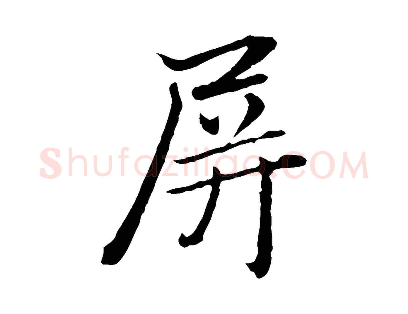 屏毛笔行楷写法,摘自元代赵孟頫临兰亭序并跋