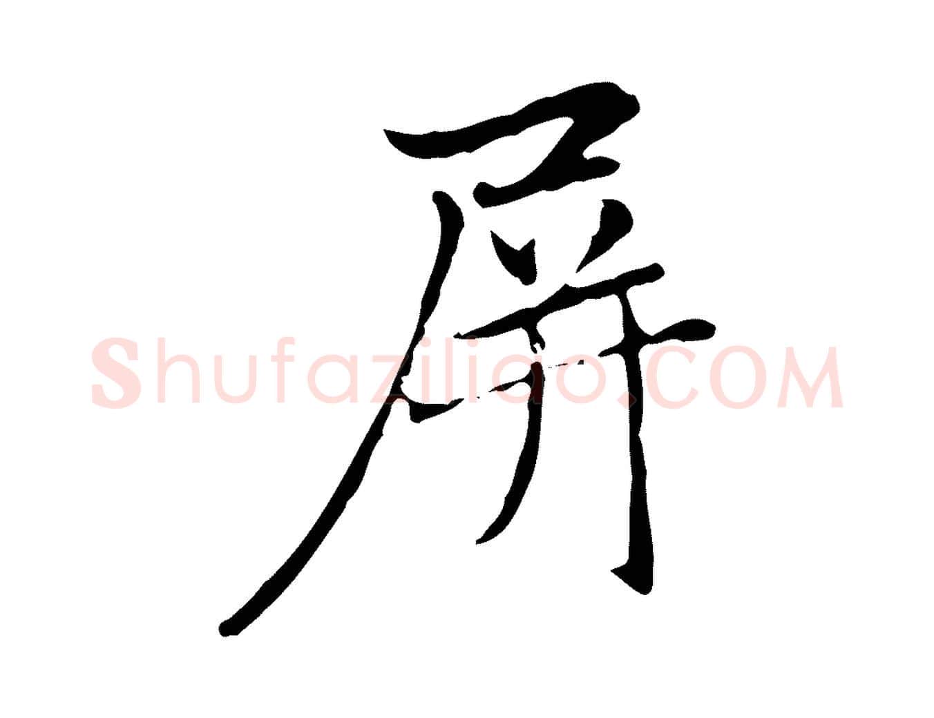 屏毛笔行楷写法,摘自元代赵孟頫临兰亭序并跋