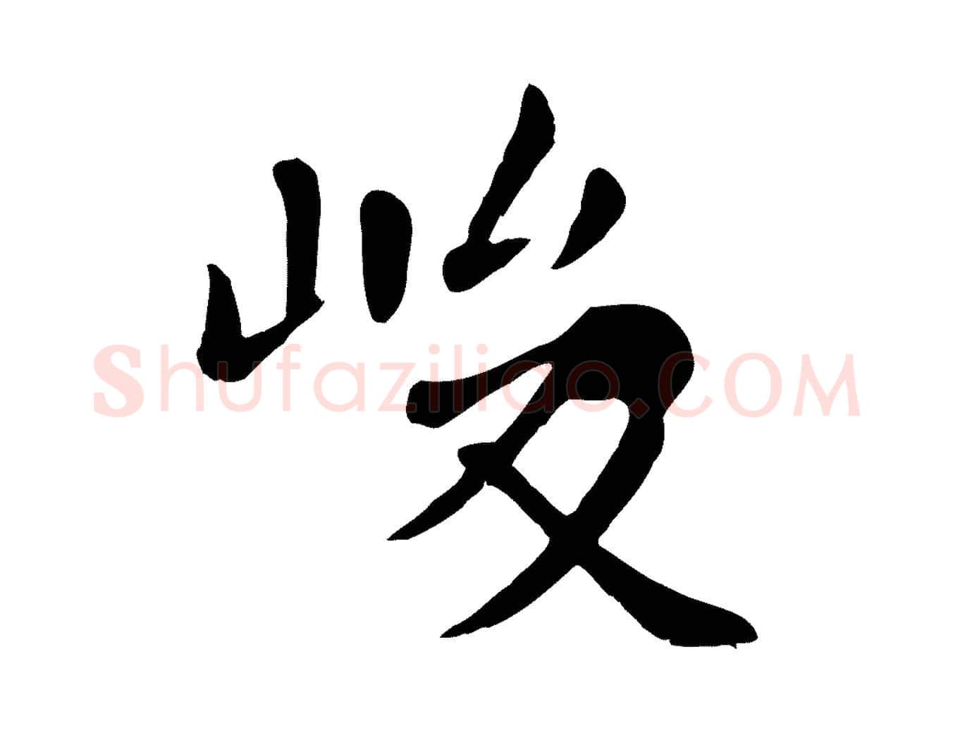 峻毛笔行楷写法,摘自元代赵孟頫临兰亭序并跋