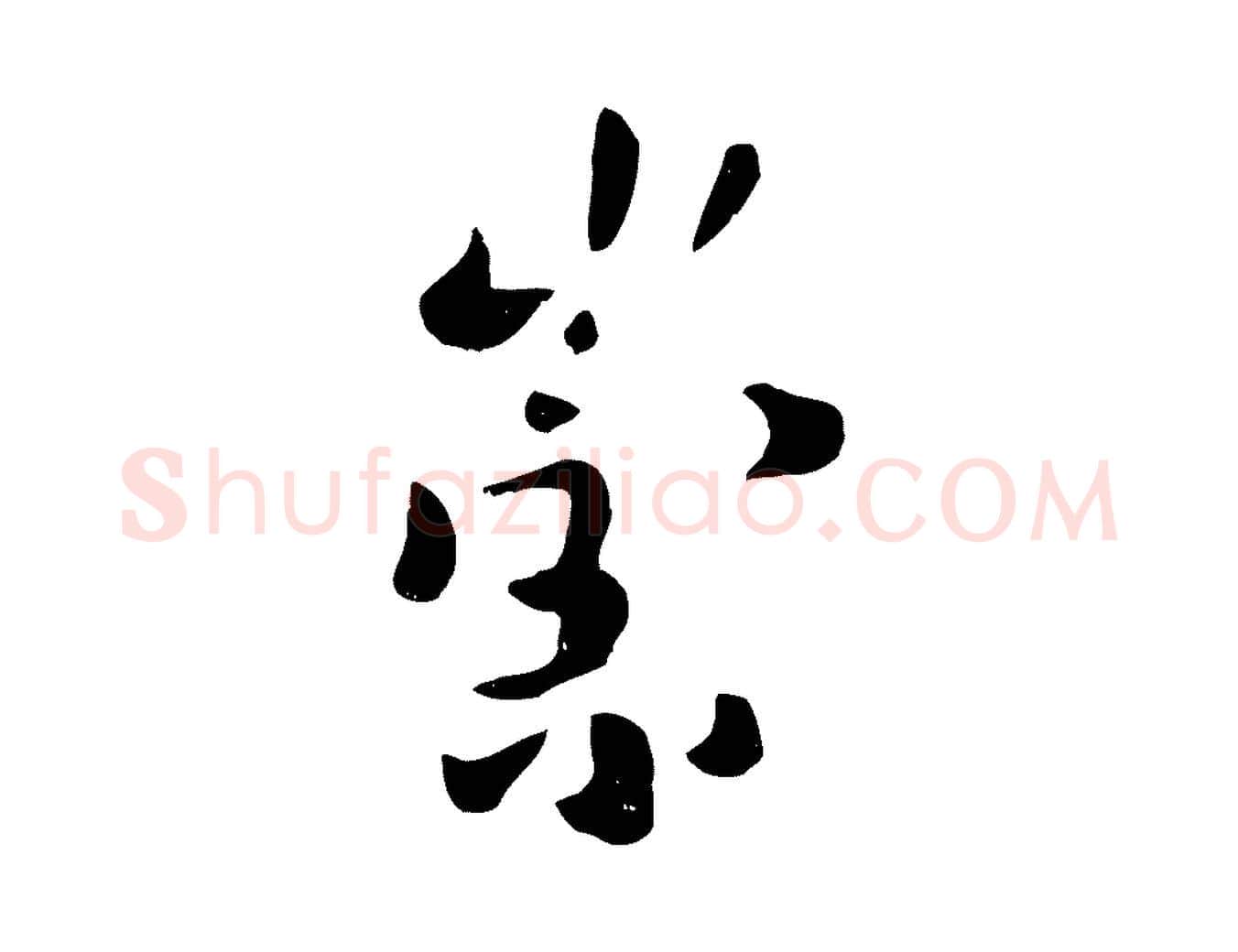 崇毛笔行楷写法,摘自元代赵孟頫临兰亭序并跋