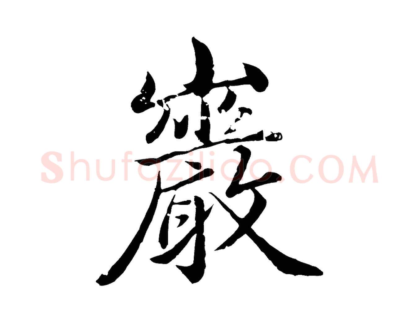 巖毛笔行楷写法,摘自元代赵孟頫临兰亭序并跋