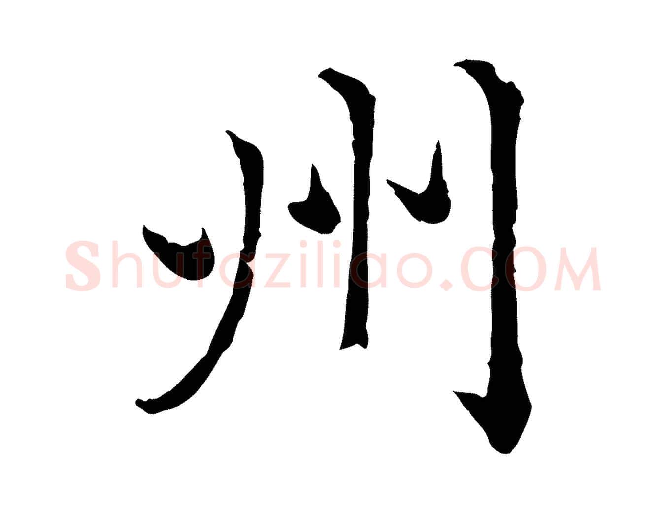 州毛笔行楷写法,摘自元代赵孟頫临兰亭序并跋