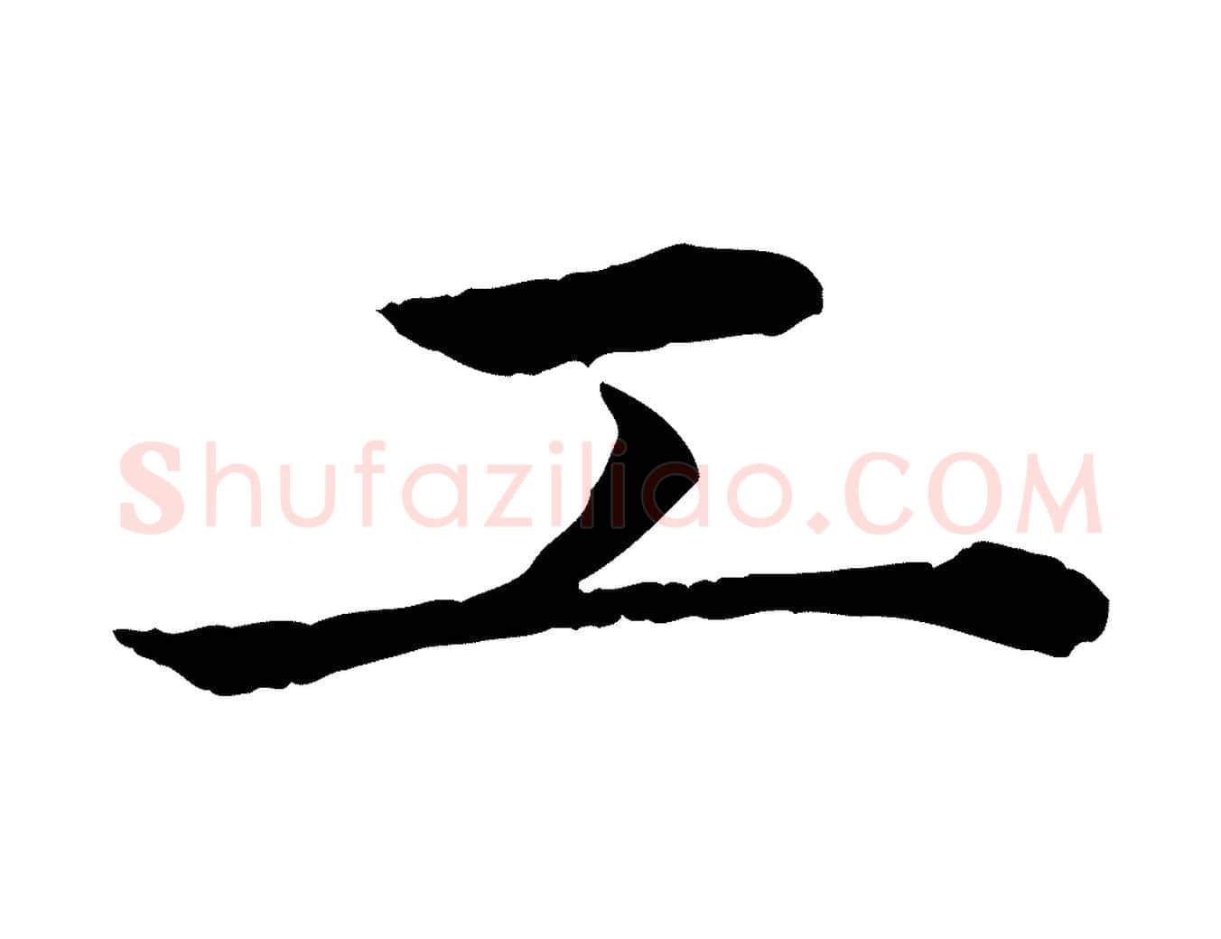 工毛笔行楷写法,摘自元代赵孟頫临兰亭序并跋
